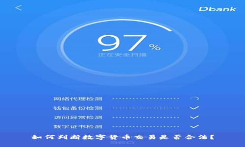 如何判断数字货币交易是否合法？
