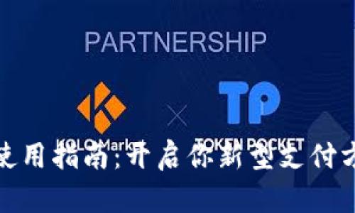 数字货币使用指南：开启你新型支付方式的旅程