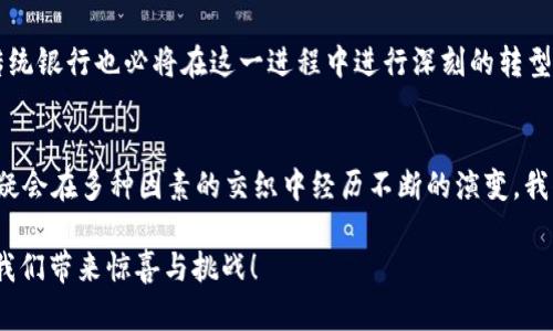 baioti探究数字货币对银行股的影响：机遇与挑战/baioti
数字货币, 银行股, 影响分析, 投资机遇/guanjianci

引言
近年来，随着数字货币的兴起，许多投资者开始关注这一新兴市场的发展及其对传统金融体系的影响。特别是银行股，这一领域显然受到了极大的挑战与机遇。那么，数字货币究竟是如何影响银行股的？在这个深刻变革的时代，您是否意识到传统银行正面临着前所未有的机遇和挑战？

数字货币的崛起
数字货币，尤其是比特币和以太坊等加密货币，自2009年以来迅速崛起，并引起全球投资者的极大关注。它们不仅突破了传统货币的界限，还为金融交易提供了新的视角和可能性。这些数字资产的非中心化特征，使得它们在金融市场中占得一席之地。您是否考虑过，这种现象背后隐藏着怎样的金融理念和技术创新？

银行的数字化转型
随着数字货币的普及，传统银行也开始加速数字化转型，试图适应市场的变化。通过移动银行、在线支付和区块链技术，银行不仅提高了运营效率，还为客户提供了丰富的金融服务。然而，面对数字货币的强劲发展，银行股是否会受到相应的威胁？

数字货币对银行股的影响分析
一方面，数字货币的兴起给银行股带来了压力。很多消费者更倾向使用数字货币进行交易，可能导致传统银行客户数量下降，这无疑对银行的盈利能力构成威胁。您是否也曾想过，传统银行在未来是否能找到与数字货币竞争的有效方法？

另一方面，数字货币也可能为银行提供新的业务机会。例如，某些银行开始提供数字货币钱包服务，甚至参与到数字货币的交易中。通过这些创新服务，银行可以扩大其产品线，从而实现收入多元化。此时，投资者不仅要关注银行股的传统表现，更要洞察其在数字化转型中的潜力，这样才能把握住投资的主动权。

数字货币的发展趋势
从全球的角度来看，数字货币的监管及政策走向将对银行股表现产生深远的影响。许多国家开始对数字货币进行规范和监管，尤其是针对洗钱、中介角色等问题的应对措施。这些政策变化将直接影响数字货币的合法性和交易的便利性。您是否意识到，一个全新的政策环境正在形成，而银行则是这一变革的中心？

投资数字货币的风险与机遇
尽管数字货币带来了不少新的投资机会，但不容忽视的是其伴随的风险。数字货币市场波动性极大，价格起伏不定，可能导致投资者面临巨大的损失。在这样的背景下，银行股是否仍然是一种相对安全的投资选择呢？很多人认为，尽管银行面临挑战，但在监管的保护之下，其稳定性和长期回报依旧值得信赖。

总结
在数字货币和银行股的相互影响中，我们看到的是一种复杂的微妙关系。数字货币的崛起给银行股带来了前所未有的压力与挑战，同时也为其提供了新的成长机遇。作为投资者，我们需要深入研究这一领域的动态变化，把握其中的机会与风险。那么，你准备好迎接这一变革了吗？银行股是否将成为未来投资的新宠？

在这个高速变化的时代，我们唯一能够把握的就是不断学习与适应。数字货币作为一种新兴资产类别，无疑会在未来的金融市场上继续扮演重要角色，而传统银行也必将在这一进程中进行深刻的转型。此时此刻，您是否已考虑在数字货币与银行股之间寻找平衡投资的策略呢？

附录：数字货币的发展与银行股的未来
未来的某一天，也许我们会迎来数字货币与传统金融背道而驰的时刻，您准备好迎接这些挑战了吗？无论如何，展望未来，数字货币与银行股之间的关系无疑会在多种因素的交织中经历不断的演变。我们欢迎您以更开放的心态去看待这一切，参与到这一伟大的变革中，与我们一起探讨未来的金融世界。很多人都说，未来已经来临，您准备好迎接变革了吗？

无论是从长远考量，还是短期投资，在这个数字化的浪潮中，理解数字货币对银行股的影响已至关重要。让我们共同期待未来的金融生态系统，将不断地为我们带来惊喜与挑战！