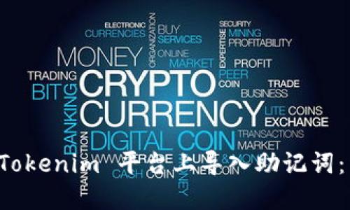 如何在 Tokenim 平台上导入助记词：详细指南