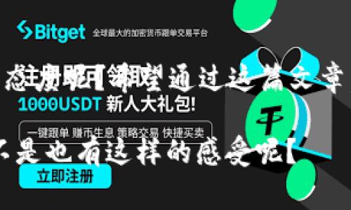揭开数字货币糖果的神秘面纱：投资新宠还是风险陷阱？

数字货币, 糖果投资, 区块链, 加密货币/guanjianci

什么是数字货币糖果？
近年来，数字货币市场如火如荼，各种新颖的投资方式层出不穷。其中，“数字货币糖果”这一概念逐渐进入公众视野。它不仅仅是加密货币的一种形式，更是一种融合了游戏、奖励和社群理念的新型投资模式。糖果通常是指一些新兴数字货币项目，初期为了吸引用户而给予的代币或赠品。这种策略吸引了许多投资者和区块链爱好者，你是否也对这一新趋势感到好奇呢？

数字货币糖果的运作机制
数字货币糖果的运作主要基于区块链技术。这些项目往往通过空投（Airdrop）、奖励机制或游戏化方式，让用户获得免费的代币。许多新兴项目会通过社交媒体平台或社区活动分发这些糖果，以吸引用户参与。值得注意的是，虽然获取这种糖果似乎很容易，但其背后的项目价值和未来发展潜力仍需认真考量。你会怀疑这些项目的可持续性吗？

糖果的价值与风险
糖果的价值取决于几个关键因素。首先是项目团队的专业性，优秀的团队通常能够提高项目的可信度和市场认可度。不过，另一个不容忽视的因素是市场的波动性。数字货币市场变化莫测，糖果的价格可能会在短时间内大幅波动，甚至贬值。很多投资者在追求短期收益时，容易忽视这一点，因此在投资之前，不妨问自己：我是否足够了解这个市场的风险？

如何选择优质的数字货币糖果
在选择投资的数字货币糖果时，首先要研究项目背景与团队。通过白皮书来了解项目的目标、技术基础以及未来愿景，这些信息能为你的投资决策提供重要依据。其次，项目的社区活跃度也反映了它的受欢迎程度。一个良好的社区通常会提供用户反馈和支持，增加项目的成长潜力。你是不是也觉得，活跃的用户社区是一个项目成功的关键呢？

成功案例与失败教训
在数字货币糖果的领域，有一些成功的案例值得我们借鉴。例如，某些项目通过有效的市场营销和公关策略，迅速吸引了大量用户，最终实现了可观的收益。然而，市场上也不乏失败的案例，有些项目因缺乏透明度、过度炒作而崩盘，给投资者带来了巨大的损失。在分析这些案例时，我们可以看到成功与失败之间的细微差别，那么，下一次投资时，你会如何规避这些风险呢？

如何参与数字货币糖果的投资
想要参与数字货币糖果的投资并不是一件难事，许多平台如CoinMarketCap等都提供了相关信息和数据。你可以通过注册这些平台，获取最新的空投活动、项目更新等信息。此外，积极参与相关社群，了解他人的投资经验和建议，也是一个不错的选择。为了更好地把握这些机会，你是否考虑过设立一个专门的投资账户，来追踪糖果的市场动态呢？

未来趋势与展望
随着区块链技术的不断完善，数字货币糖果的发展前景将变得更加广阔。越来越多的传统金融机构开始关注数字货币市场，这无疑为其注入了新的活力。但与此同时，我们也要清醒地认识到，投资数字货币糖果仍然存在着隐忧和不确定性。在这个快速变化的市场中，只有不断学习、与时俱进才能把握住机会。你觉得，未来的数字货币糖果会成为主流投资方式吗？

总结：理性投资是关键
总之，数字货币糖果提供了一个新鲜且富有潜力的投资领域，但投资者在参与时，一定要保持冷静，理性对待风险与收益。你是否能够在追求收益的同时，保持对市场的谨慎态度呢？希望通过这篇文章，你能够更深入地理解数字货币糖果的本质和潜在机会，从而做出明智的投资决定。这是一个充满机遇的时代，愿你在数字货币的海洋中，找到真正属于自己的那颗“糖果”！

总的来说，数字货币糖果的投资并不是简单的获取免费的奖励，而是需要用心去理解、分析，甚至享受其中的乐趣。在这个过程中，投资者的成长和思考才是最重要的，你是不是也有这样的感受呢？
