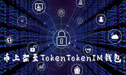 如何将新币上架至TokenTokenIM钱包：全面指南