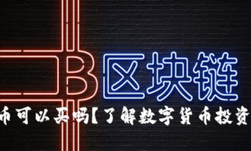 Tokenim中的币可以买吗？了解数字货币投资的机会与风险