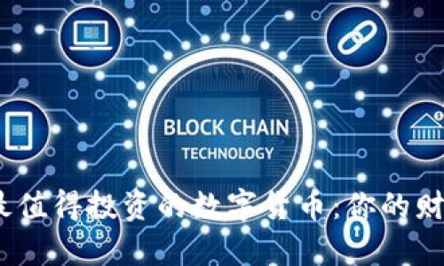 2023年最值得投资的数字货币：你的财富新选择