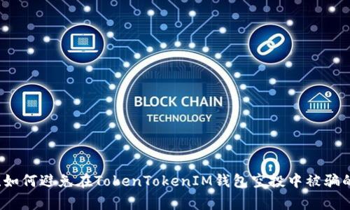 警惕！如何避免在TokenTokenIM钱包空投中被骗的指南