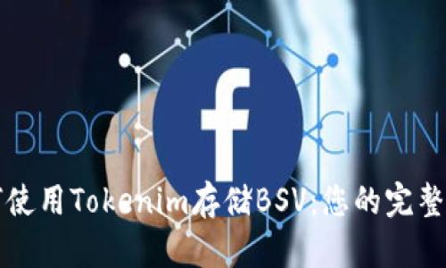 如何使用Tokenim存储BSV：您的完整指南