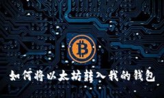 如何将以太坊转入我的钱