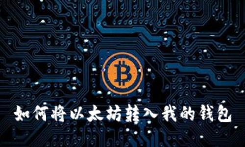 如何将以太坊转入我的钱包