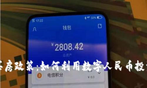 湖北数字货币买房政策：如何利用数字人民币投资你的房产梦想
