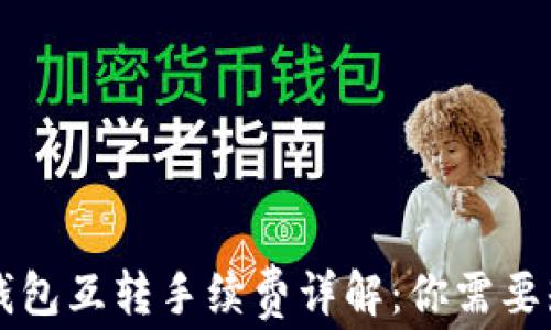 
以太坊冷钱包互转手续费详解：你需要知道的一切