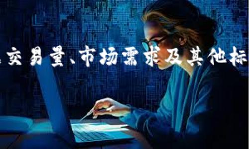 关于Tokenim的手续费问题，具体数额可能会随时间和市场的变化而有所调整。一般来说，交易平台会依据交易量、市场需求及其他标准设定不同的手续费。建议你访问Tokenim的官方网站或相关社区，以获取最新的手续费信息和相关条款。

如果你有其他问题或者需要更详细的信息，请随时告诉我！