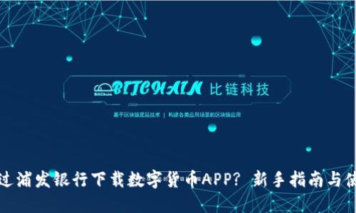 如何通过浦发银行下载数字货币APP? 新手指南与使用技巧
