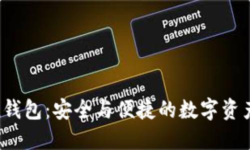 IM七0ken钱包：安全与便捷的数字资产管理神器