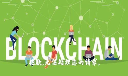 抱歉，无法处理您的请求。