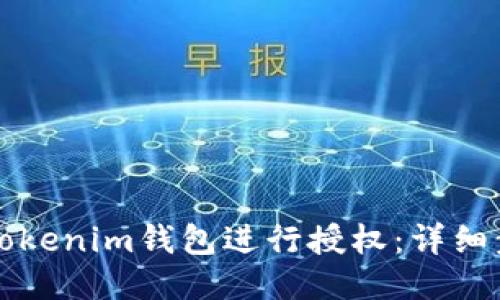 如何为Tokenim钱包进行授权：详细步骤指南
