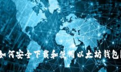 如何安全下载和使用以太