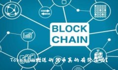 TokenIm赠送的代币真的有价