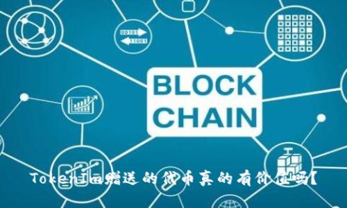 TokenIm赠送的代币真的有价值吗？