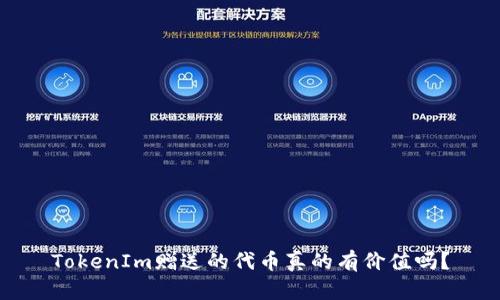 TokenIm赠送的代币真的有价值吗？
