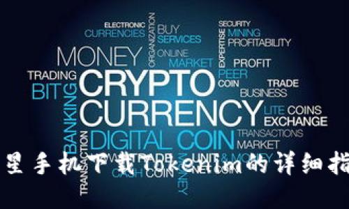 三星手机下载Tokenim的详细指南