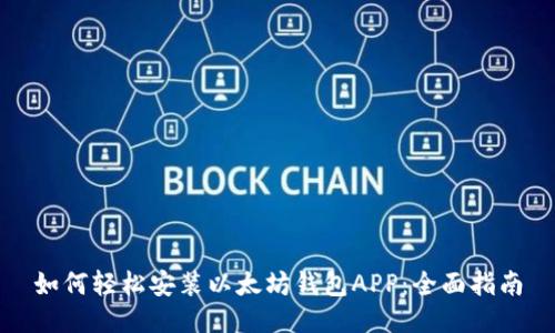 如何轻松安装以太坊钱包APP：全面指南