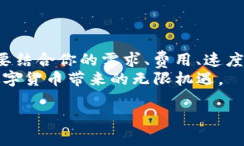    如何选择火币提币到Tokenim钱包的链  / 
 guanjianci  火币, 提币, Tokenim钱包, 链选择  /guanjianci 

引言
在数字货币的世界中，我们经常面临各种选择。特别是当你决定从火币提币到你的Tokenim钱包时，你可能会问：“我应该选择哪个链？”这个问题虽然看似简单，但背后却涉及到安全性、速度和成本等多重因素。今天，我们就来深入探讨一下，帮助你做出明智的选择。

火币与Tokenim钱包的基本概念
首先，我们需要了解火币和Tokenim钱包的基本概念。火币是一个知名的数字资产交易平台，提供多种功能，比如币种交易、提币等。而Tokenim钱包则是一个支持多种区块链的数字货币钱包，致力于为用户提供方便、安全、快速的交易体验。你可能在想，这两个平台有什么区别？
简单来说，火币是一个交易平台，而Tokenim钱包则是存储和管理你数字资产的工具。了解了这些，你就能更好地理解后续的内容，并进行合理的链选择。

为什么链的选择如此重要？
在提币时，链的选择直接影响到交易的安全性、速度和费用。你可能会问：“费用与安全性不是相辅相成的吗？”实际上，并不是所有的链在这些方面都是平衡的。例如，有些链的交易速度很快，但费用也相对较高；而有些链虽然费用低，但可能在安全性上相对薄弱。因此，选择合适的链至关重要。

主流的区块链选择
火币支持多种区块链提币，接下来我们来分析几种主流链的优势和劣势。

h4以太坊链（ERC-20）/h4
以太坊是目前最广泛使用的智能合约平台之一，ERC-20是以太坊代币的标准。选择以太坊链进行提币的优势在于：
ul
    li庞大的用户基础，交易活跃度高。/li
    li安全性较高，区块链技术成熟。/li
    li大多数钱包和交易所都支持ERC-20资产。/li
/ul
然而，以太坊链的费用时常较高，尤其是在网络繁忙时。你有没有在高峰期体验过这份压力？

h4币安智能链（BSC）/h4
币安智能链是由币安推出的一条公链，支持快速低费的交易。选择BSC的理由包括：
ul
    li交易费用相对较低，适合小额交易。/li
    li支持丰富的DeFi项目，生态圈相对完整。/li
/ul
不过，BSC也有一些劣势，比如安全性可能相对较低，历史上出现过一些黑客攻击事件。你是否会为了节省费用而忽视安全性？

h4波卡链（Polkadot）/h4
波卡链是一个跨链协议，允许不同的区块链之间进行数据传输。选择波卡链的优点在于：
ul
    li优良的互操作性，支持多链间的资产流动。/li
    li为未来的跨链交易和DeFi应用提供了可能性。/li
/ul
但波卡链的生态系统相对年轻，流动性较低，用户基础尚未扩展到足够规模。你觉得在新兴平台上投资是否有一定的风险呢？

选择链时需要考虑的因素
在考虑选择哪个链时，你应该认真思考以下几个因素：

h41. 交易费用/h4
如前所述，不同的链在交易费用上差别显著。你是否愿意为了快速的交易体验而支付更高的费用？

h42. 安全性/h4
想要保护自己的资产不受到黑客攻击，选择一个安全性高的链是很有必要的。你是否认为安全永远比便宜更重要呢？

h43. 速度/h4
交易的确认速度直接影响到你的交易体验。假如你需要快速完成交易，哪个链能满足你的需求呢？

h44. 生态支持/h4
有时候，某些链会支持特定的项目或代币，选择一个活跃的生态系统会有更好的长远发展。你现在是否考虑未来的潜在机会？

总结
在从火币提币到Tokenim钱包时，选择合适的链是一项重要而复杂的决策。无论你选择以太坊、币安智能链、波卡链，还是其他链，都要结合你的需求、费用、速度和安全性等多个方面进行综合考虑。考虑到你个人的交易习惯和投资策略，你可能继续会面临新的选择，这时你会怎样应对呢？
如果你发现这篇文章对你的决策有所帮助，请不要吝惜分享给你的朋友们。相信通过大家的交流和分享，我们可以共同成长，迎接数字货币带来的无限机遇。

希望你能在这条数字货币的道路上走得更远，获取更多收益！你是否已经迫不及待想要开始行动了呢？