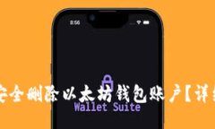 如何安全删除以太坊钱包