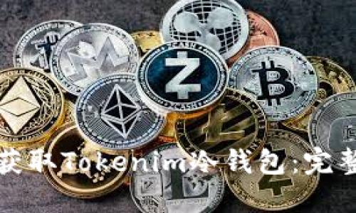 如何获取Tokenim冷钱包：完整指南