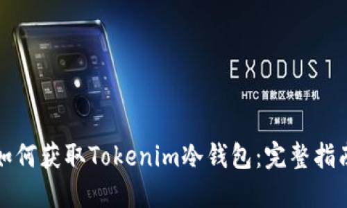 如何获取Tokenim冷钱包：完整指南