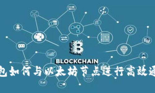 钱包如何与以太坊节点进行高效通信