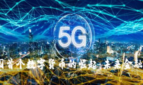 2017年中国首个数字货币的崛起：未来金融的革命之路