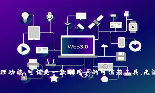    如何使用Tokenim进行ERC20 USDT的收款和管理  / 

 guanjianci  Tokenim, ERC20, USDT, 数字资产管理  /guanjianci 

引言
在数字货币的世界里，USDT（泰达币）作为一种稳定币，被广泛应用于各种交易和投资活动。而Tokenim作为一款新兴的数字资产管理工具，为用户提供了便捷的ERC20 USDT收款和管理功能。你可曾想过，如何利用Tokenim更高效地管理自己的数字资产吗？今天我们将详细介绍如何使用Tokenim进行ERC20 USDT的收款与管理，让你的数字资产管理变得轻松愉快。

什么是Tokenim？
Tokenim是一个以用户体验为核心的数字资产管理平台，致力于为用户提供安全、便捷的数字货币收款、管理及交易功能。无论你是新手还是资深投资者，Tokenim都能为你提供良好的服务体验。
Tokenim的设计理念在于减少用户在学习使用数字资产管理工具时遇到的障碍，使其更加用户友好。我们可以明显看到，其界面简洁、功能直观，基本上不需要太多的技术背景就能上手。这不就是我们所需要的吗？

ERC20 USDT的背景知识
在深入讨论如何使用Tokenim进行USDT的管理之前，我们首先需要了解什么是ERC20及其与USDT的关系。ERC20是一种以太坊区块链上发行代币的标准，它为开发者提供了一整套技术规范，使其能够在Ethereum网络上开发应用和发行代币。USDT作为一种ERC20代币，采用了这一标准，因此也是在Ethereum网络上流通的。
作为一种稳定币，USDT的设计目的是使其市场价格始终保持在1美元左右，这样一来，它在数字资产交易中就能够发挥“避风港”的作用。这样你是不是也觉得USDT的存在非常重要呢？尤其是在市场波动剧烈的时候，USDT能够让你在保持价值的同时，灵活应对各种市场情况。

如何在Tokenim中收款USDT？
收款USDT的步骤其实非常简单。只需遵循以下几个步骤，你就可以在Tokenim中轻松完成USDT的收款：
ol
listrong注册账户：/strong首先，你需要在Tokenim官网上注册一个账户。填写相关信息和设置密码后，你的账户便会被激活。/li
listrong绑定钱包：/strong在账户设置中，你需要绑定你的以太坊钱包地址。这是你接收USDT的地址。确保输入准确无误，以免出现资产丢失的情况。/li
listrong生成收款链接：/strong在Tokenim中，你可以生成一个专属的USDT收款链接，发送给需要付款的人。这一环节尤其适合进行商业交易，双方都可保障安全与隐私。/li
listrong确认到账：/strong在对方通过链接付款后，你可以在Tokenim的账户中查看到账记录。这种便捷性是不是让你感到惊喜呢？/li
/ol

如何在Tokenim中管理USDT？
除了收款，Tokenim还提供了强大的资产管理功能。让我们来看一下如何在Tokenim中高效地管理你的USDT：
ol
listrong实时监控资产：/strongTokenim会提供实时的资产数据监控，允许用户随时查看自己的资产波动情况，你是否觉得这种透明度是至关重要的？/li
listrong按需转账：/strong用户可随时将USDT转至其他以太坊钱包地址，支持一键转账。这对于经常进行交易的用户来说十分方便。/li
listrong收益管理：/strongTokenim还允许用户将USDT进行资产配置，比如参与流动性挖矿、借贷等。这一功能是否让你对Tokenim更感兴趣？/li
listrong安全性保障：/strongTokenim采用先进的安全技术，确保用户的数字资产不会受到黑客攻击。你是否希望自己的资产永远安全无忧？/li
/ol

Tokenim的优缺点
在考虑使用Tokenim的过程中，我们也要理性看待它的优缺点，这样才能做出明智的选择。
h4优点：/h4
ul
li用户友好的界面，易于上手。/li
li支持多种数字资产管理，功能丰富。/li
li良好的安全性，保护用户资产。/li
li实时资产监控，及时了解市场动态。/li
/ul

h4缺点：/h4
ul
li作为新兴平台，相较于传统钱包的用户基础较小。/li
li某些高级功能可能需要支付一定的服务费用。/li
li仍处于发展阶段，可能存在技术不成熟的地方。/li
/ul

总结
通过本文的介绍，你是否对如何在Tokenim中收款与管理ERC20 USDT有了更深入的了解呢？Tokenim不仅为用户提供了便捷的收款方式，还提供全面的资产管理功能，可谓是一款利用户的可信赖工具。无论是新手还是老手，只要善加利用Tokenim，就能将自己的数字资产管理得更得心应手。
那么，你是否准备好在Tokenim上进行USDT的管理和投资了呢？数字资产的未来，掌握在你我的手中，期待你我的财富共赢旅程！