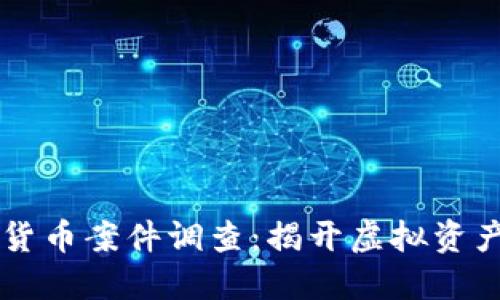 云南数字货币案件调查：揭开虚拟资产的黑暗面