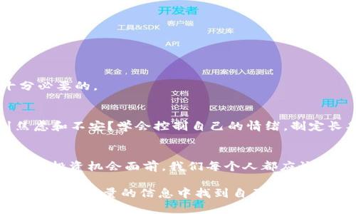 数字货币炒股新手必看：有哪些优质股票值得投资？
数字货币, 股票, 投资, 理财/guanjianci

引言：数字货币与股票市场的交汇
在现代金融市场中，数字货币与传统股票之间的关系愈发密切。许多投资者开始关注如何在这两者之间找到平衡，进而获得最大利润。你是不是也对数字货币和股票的结合感到好奇？数字货币的波动性让很多投资者趋之若鹜，而适当的股票投资同样可以为资产增值提供一种可能性。那么数字货币炒什么股呢？本篇文章将为你揭示其中的奥秘。

数字货币的崛起：为什么我们应该关注它？
自比特币于2009年问世以来，数字货币迅速崛起，吸引了全球众多投资者的目光。它们本质上是基于区块链技术的去中心化货币，提供了传统金融系统无法比拟的透明度与安全性。数字货币不仅仅局限于投资，越来越多的企业开始接受数字货币作为交易手段。

那么，你想知道数字货币的市场是如何影响股票市场的吗？如果一家公司涉足数字货币领域，那么这可能会显著提升其股票的吸引力。例如，科技公司和金融巨头们纷纷在数字货币领域发力，其背后的逻辑便是市场需求的增加与企业价值的提升。

投资什么股票与数字货币相关？
接下来，我们将讨论投资者在数字货币上涨期间可以考虑哪些相关股票。以下是几个细分领域及其各自的股票推荐：

h41. 数字货币矿业公司/h4
数字货币的生成离不开矿业，而许多专注于挖掘比特币和其他数字货币的公司正在成为市场的焦点。例如，知名的矿业公司如“Marathon Digital Holdings”（马拉松数字控股）和“Riot Blockchain”（暴风区块链）等，他们的股价通常能够紧密跟随数字货币市场的波动。

你可能会问，为什么矿业股票会与数字货币如此紧密相关？这是因为这些公司在数字货币市场中扮演着至关重要的角色，矿业公司的增长往往意味着有更多的数字货币被挖掘，进而推动了市场需求。

h42. 区块链技术公司/h4
除了矿业公司，区块链技术公司也是投资的好选择。许多大型企业正在探索使用区块链技术来提高运营效率和透明度。如“Square”（现为Block, Inc.）和“NVIDIA”（英伟达）等公司都在不断开发与数字货币和区块链相关的技术产品。

你是否意识到，区块链技术的普及不仅限于金融行业，它也在医疗、物流等多个行业产生了积极影响？投资这些公司不仅仅是跟随数字货币的风潮，更是看中未来数字经济的发展潜力。

h43. 传统金融机构的相关股票/h4
越来越多的传统金融机构已经开始涉足数字货币，这让许多投资者纷纷关注这些公司的股票。例如，“Goldman Sachs”（高盛）和“JPMorgan Chase”（摩根大通）等银行已经开始提供加密货币交易和投资服务。考虑到这些公司的市场地位和影响力，投资它们的股票或许能为你带来丰厚的回报。

在该领域，你一定会问：“这些大银行为何转向数字货币，难道就这么容易？”实际上，传统金融机构从中看到的是未来市场的可能性与增长。在风头正劲的数字货币市场中，谁又能说不知道这个趋势的重要性呢？

h44. 相关消费品公司的股票/h4
还有一些消费品公司也开始接受数字货币付款，例如“Overstock”和“Newegg”等电商公司。随着数字货币的应用场景不断扩展，这些公司的股票也必定会受到投资者的广泛关注。

在这个愈发多元化的市场中，你是否也想尝试通过消费品的数字化转型来提升你的投资组合？不妨深入研究这些公司，分析它们接受数字货币后带来的变革和机遇。

如何评估数字货币相关股票的投资价值
当然，在投资数字货币相关股票时，关键就在于如何评估它们的真正投资价值。以下是几个值得关注的指标：

h41. 市场趋势分析/h4
首先，你需要关注整体市场趋势。数字货币的价格波动往往会影响相关股票的表现。通过技术分析、市场走势图以及专家分析报告等手段，全面了解数字货币市场的动态。

h42. 公司财务状况/h4
其次，分析相关公司的财务报表和盈利能力。这是判断一家公司长期投资潜力的一项重要指标。你是否考虑过，是否每一个数字货币矿业公司的利潤都能够在波动市场中生存下来？同时，注重公司的债务水平和现金流状况也是明智的做法。

h43. 行业竞争力/h4
最后，行业内的竞争环境也是重要评估因素。投资者需要评估公司的市场份额、品牌影响力以及竞争对手的情况。

投资数字货币相关股票的风险与注意事项
当然，任何投资都有风险，数字货币相关股票也不例外。以下是几个投资者需要注意的事项：

h41. 波动性风险/h4
数字货币市场波动极大，导致相关股票的涨跌也可能非常剧烈。你准备好应对这样不稳定的投资环境吗？适当的止损策略有助于降低潜在风险。

h42. 技术与法规风险/h4
随着数字货币市场的的发展，相关的技术和法规也在不断变化。监管政策的变化会直接影响市场表现和公司运营，因此保持对政策动态的高度关注是十分必要的。

h43. 投资心理/h4
最后，投资者的心理因素也很关键。在投资数字货币相关股票的过程中，切勿因短期波动而做出恐慌的决策。当你在面对市场下跌时，你是不是也会感到焦虑和不安？学会控制自己的情绪，制定长期的投资策略，才能助你在市场波动中站稳脚跟。

总结
综上所述，对于“数字货币炒什么股”这个问题，答案并没有绝对的标准，而是要结合市场趋势、公司情况以及个人的投资风格来综合分析。在数字货币蕴含的投资机会面前，我们每个人都应该保持谨慎和理智，认真做好投资决策。如果时机合适，也许你能从中获得可观的收益。

你是否已经准备好跨出这一步，拥抱数字货币和股票的时代呢？我们生活在一个投资机会纷繁复杂的时代，关键在于如何把握与选择。希望每一个投资者都能在海量的信息中找到自己的投资方向，实现财务自由。