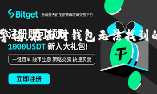   如何解决IM Token钱包无法找到的问题？ / 

 guanjianci IM Token, 钱包, 找不到, 解决方法 /guanjianci 

前言
在数字货币的浪潮中，IM Token作为一个智能合约钱包，受到了越来越多用户的青睐。无论你是新手还是老手，使用这个钱包的过程中难免会遇到一些问题，其中“钱包找不到”绝对是最让人感到焦虑的情况之一。你是不是也有过这样的困扰？你的数字资产就在那儿，可钱包就是找不着，心急如焚，那种感觉真是令人无能为力。在本文中，我们将深入探讨IM Token钱包无法找到的原因及其解决方案，希望能够帮助到你。

IM Token钱包的工作原理
IM Token是一个非托管钱包，意味着用户对自己的私钥和助记词拥有完全的控制权。通过IM Token，用户可以查看自己的数字资产，发送和接收加密货币，以及与各种去中心化应用（DApp）进行交互。然而，正因为它是一个去中心化的钱包，用户在某些情况下可能会感觉到有些不便，例如钱包无法找到。让我们来看看可能导致这一问题的原因。

IM Token钱包无法找到的常见原因
h41. 设备问题/h4
无论是手机还是电脑，设备的故障都可能导致IM Token钱包的消失。你是否遇到过手机崩溃或者应用崩溃的情况？这种情况下，钱包的数据可能暂时无法获取。不同版本的操作系统和应用之间的不兼容，也可能会导致这样的情况发生。

h42. 网络连接问题/h4
IM Token需要良好的网络连接来同步数据。如果你的网络不稳定，钱包可能会出现无法访问的情况。此时，你可以尝试切换WiFi或者使用数据流量来重新连接网络，看看问题是否得到解决。

h43. 备份问题/h4
每个IM Token用户都应该定期备份自己的钱包。如果没有妥善保存助记词或者私钥，那么在应用崩溃或重新安装的情况下，找回钱包的概率将会降到最低。有没有想过，倘若失去了备份，你将如何处理？这绝对是一个值得深思的问题。

h44. 错误的助记词输入/h4
在尝试恢复钱包时，用户需要输入助记词。如果助记词输入错误，钱包将无法找到。我们的建议是，在输入助记词时要非常谨慎，确认每一个单词的拼写没有错误。

解决IM Token钱包无法找到的方案
h41. 检查应用更新/h4
首先，确保你使用的IM Token是最新版本。开发者们会不定期地发布更新，以修复Bug和提升用户体验。你可以去应用商店查看是否有可用的更新。当然，你有没有想过，若是技术更新真的能解决大家的问题，生活会多么便捷呢？

h42. 拆解设备问题/h4
尝试重启你的手机或者电脑，看看问题是否依然存在。有时设备的暂时故障并不是那么严重，重启就可以解决。你可曾留意到，有时候，许多技术问题都能通过一个简单的重启解决？

h43. 确认网络通畅/h4
确保你的网络连接正常，可能需要重启路由器。你可以通过其他应用检查网络是否正常运行。如果你的其他应用在网络良好的情况下运行良好，那么很可能是IM Token自身的问题。

h44. 牢记备份的重要性/h4
如果你之前已经备份了助记词，但在恢复时出现了问题，那么可能是你在输入时出现了小错误。再次确认每一个单词的拼写。在这方面，你是否也曾体验过因一个小疏忽而导致的重大损失感呢？为了避免这样的麻烦，以后一定要保持备份记录的清晰与可靠。

如何安全地存储和备份IM Token钱包
为了防止上述问题的发生，良好的存储和备份习惯至关重要。你可以将助记词和私钥记录在纸上，并放在安全的位置。此外，一些用户选择将其存储在密码管理器中，以增强安全性。你有没有想过，保护资产的同时，也在保护自己的财务自由呢？。

总结
IM Token钱包的问题可能会让我们感到不安，但只要我们了解原因，采取相应的解决方案，绝大多数问题都可以得到解决。作为用户，我们在享受数字资产带来的便利时，也应当对自己的安全和隐私保持高度的警惕。在面对钱包无法找到的问题时，不必慌张，循序渐进地排查问题，通常都能找到解决方案。希望我们的分享能够对你有所帮助，让你在数字货币的道路上更加顺利。你是否也认为，掌握了这些知识，自己的钱包将不再有“失踪”的烦恼呢？

如果你对IM Token钱包还有其他疑问，欢迎随时交流。只有通过不断探索和学习，我们才能在这个瞬息万变的数字世界中立足。一起加油吧！