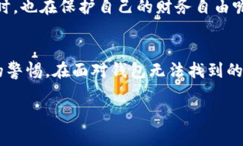   如何解决IM Token钱包无法找到的问题？ / 

 guanjianci IM Token, 钱包, 找不到, 解决方法 /guanjianci 

前言
在数字货币的浪潮中，IM Token作为一个智能合约钱包，受到了越来越多用户的青睐。无论你是新手还是老手，使用这个钱包的过程中难免会遇到一些问题，其中“钱包找不到”绝对是最让人感到焦虑的情况之一。你是不是也有过这样的困扰？你的数字资产就在那儿，可钱包就是找不着，心急如焚，那种感觉真是令人无能为力。在本文中，我们将深入探讨IM Token钱包无法找到的原因及其解决方案，希望能够帮助到你。

IM Token钱包的工作原理
IM Token是一个非托管钱包，意味着用户对自己的私钥和助记词拥有完全的控制权。通过IM Token，用户可以查看自己的数字资产，发送和接收加密货币，以及与各种去中心化应用（DApp）进行交互。然而，正因为它是一个去中心化的钱包，用户在某些情况下可能会感觉到有些不便，例如钱包无法找到。让我们来看看可能导致这一问题的原因。

IM Token钱包无法找到的常见原因
h41. 设备问题/h4
无论是手机还是电脑，设备的故障都可能导致IM Token钱包的消失。你是否遇到过手机崩溃或者应用崩溃的情况？这种情况下，钱包的数据可能暂时无法获取。不同版本的操作系统和应用之间的不兼容，也可能会导致这样的情况发生。

h42. 网络连接问题/h4
IM Token需要良好的网络连接来同步数据。如果你的网络不稳定，钱包可能会出现无法访问的情况。此时，你可以尝试切换WiFi或者使用数据流量来重新连接网络，看看问题是否得到解决。

h43. 备份问题/h4
每个IM Token用户都应该定期备份自己的钱包。如果没有妥善保存助记词或者私钥，那么在应用崩溃或重新安装的情况下，找回钱包的概率将会降到最低。有没有想过，倘若失去了备份，你将如何处理？这绝对是一个值得深思的问题。

h44. 错误的助记词输入/h4
在尝试恢复钱包时，用户需要输入助记词。如果助记词输入错误，钱包将无法找到。我们的建议是，在输入助记词时要非常谨慎，确认每一个单词的拼写没有错误。

解决IM Token钱包无法找到的方案
h41. 检查应用更新/h4
首先，确保你使用的IM Token是最新版本。开发者们会不定期地发布更新，以修复Bug和提升用户体验。你可以去应用商店查看是否有可用的更新。当然，你有没有想过，若是技术更新真的能解决大家的问题，生活会多么便捷呢？

h42. 拆解设备问题/h4
尝试重启你的手机或者电脑，看看问题是否依然存在。有时设备的暂时故障并不是那么严重，重启就可以解决。你可曾留意到，有时候，许多技术问题都能通过一个简单的重启解决？

h43. 确认网络通畅/h4
确保你的网络连接正常，可能需要重启路由器。你可以通过其他应用检查网络是否正常运行。如果你的其他应用在网络良好的情况下运行良好，那么很可能是IM Token自身的问题。

h44. 牢记备份的重要性/h4
如果你之前已经备份了助记词，但在恢复时出现了问题，那么可能是你在输入时出现了小错误。再次确认每一个单词的拼写。在这方面，你是否也曾体验过因一个小疏忽而导致的重大损失感呢？为了避免这样的麻烦，以后一定要保持备份记录的清晰与可靠。

如何安全地存储和备份IM Token钱包
为了防止上述问题的发生，良好的存储和备份习惯至关重要。你可以将助记词和私钥记录在纸上，并放在安全的位置。此外，一些用户选择将其存储在密码管理器中，以增强安全性。你有没有想过，保护资产的同时，也在保护自己的财务自由呢？。

总结
IM Token钱包的问题可能会让我们感到不安，但只要我们了解原因，采取相应的解决方案，绝大多数问题都可以得到解决。作为用户，我们在享受数字资产带来的便利时，也应当对自己的安全和隐私保持高度的警惕。在面对钱包无法找到的问题时，不必慌张，循序渐进地排查问题，通常都能找到解决方案。希望我们的分享能够对你有所帮助，让你在数字货币的道路上更加顺利。你是否也认为，掌握了这些知识，自己的钱包将不再有“失踪”的烦恼呢？

如果你对IM Token钱包还有其他疑问，欢迎随时交流。只有通过不断探索和学习，我们才能在这个瞬息万变的数字世界中立足。一起加油吧！