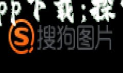 Tokenim手机版app下载：探索