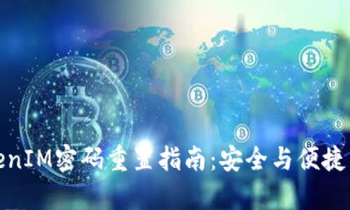 TokenIM密码重置指南：安全与便捷并存