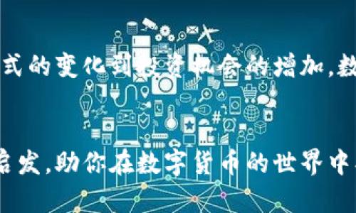 tiaoti2023年全球数字货币发展现状及未来趋势分析/tiaoti
数字货币, 区块链, 加密货币, 电子支付/guanjianci

引言：数字货币的崭露头角
随着科技的不断进步和金融市场的日益演变，数字货币已经成为全球金融生态中不可或缺的一部分。无论是国家数字货币的推出，还是加密货币投资的热潮，都表明了这一领域的重要性和复杂性。那么，最新的数字货币研究究竟会给我们带来怎样的启示？又会影响我们日常生活的哪些方面呢？

数字货币的定义及类别
首先，我们需要明确什么是数字货币。简单来说，数字货币是以电子形式存在的货币，具有流通性和交易性。根据不同的特性，数字货币可以分为几类：
ul
    listrong法定数字货币/strong：如各国央行推出的中央银行数字货币（CBDC），例如中国的数字人民币。/li
    listrong加密货币/strong：基于区块链技术的数字资产，如比特币、以太坊等。/li
    listrong稳定币/strong：为了解决加密货币的波动性问题而出现的，如USDT等。/li
    listrong虚拟货币/strong：用于特定生态系统或平台下的货币，例如游戏内货币。/li
/ul
你是不是也曾好奇，为什么这些不同类别的数字货币会如此活跃？

全球数字货币研究的近况
根据最新的研究报告，全球数字货币市场已经达到数万亿美元的规模。随着更多国家和机构投入到这场数字革命中，数字货币的影响力也在逐步扩大。
在欧美地区，诸多金融机构开始接受数字货币的存在，并且很多大型企业已经开始将其纳入支付选项之中。而在中国，中央银行积极推出数字人民币，力求在全球数字货币竞争中占据一席之地。这一切都表明，数字货币不仅仅是一场金融革新，更是一场全球经济结构的变革。

未来数字货币的发展趋势
展望未来，数字货币将会有以下几个明显的趋势：
ul
    listrong法规规范化/strong：各国政府将加大力度对数字货币进行规范，防范金融风险，保护投资者利益。/li
    listrong技术先进化/strong：随着区块链技术的不断发展，数字货币的交易效率和安全性将达到新的高度。/li
    listrong用户参与度提升/strong：普通用户对数字货币的接受度逐步提升，越来越多的人会参与到这一市场中来。/li
    listrong跨境支付便捷化/strong：数字货币将推动跨境支付的顺畅化，降低国际交易的成本。/li
/ul
这些趋势是否让你感到振奋？或许，未来的金融世界将更加充满可能性。

数字货币的挑战与机遇
在蓬勃发展的背后，数字货币市场也并非一帆风顺。高波动性、网络安全问题以及缺乏明确的法规等挑战都在考验着这是新生事物。同时，伴随着挑战而来的，亦有无数机遇等待着敢于探索的投资者和企业。
例如，随着数字货币的普及，金融科技公司将迎来新的发展契机，金融服务将更加多样化。你是否认为，这些机遇能够吸引更多的年轻人加入这一领域呢？

如何参与数字货币市场
对于有意参与数字货币市场的用户来说，了解基础知识是第一步。在此，我们列出了一些建议：
ul
    listrong学习基础知识/strong：了解区块链、比特币等数字货币的基本概念和技术原理。/li
    listrong选择安全的平台/strong：选择信誉良好的交易所进行数字货币的买卖。/li
    listrong合理配置资产/strong：根据自身的风险承受能力，合理配置投资比例，切勿盲目跟风。/li
    listrong关注行业动态/strong：定期关注数字货币市场的动态，了解政策、技术等方面的最新信息。/li
/ul
这些建议是否能帮助你更好地把握数字货币的机会呢？

结论：迎接数字货币新时代
总的来说，全球数字货币市场正在快速崛起，并且逐步走向成熟。其背后的技术与经济变革也在深刻地影响着我们的生活。从支付方式的变化到投资机会的增加，数字货币正在以各种方式改变着我们的世界。
那么，未来的金融世界将会是什么样子呢？这一切都仍待我们共同去探索。你是否准备好了迎接这个变革的新时代？ 

在这个过程中，无论是作为投资者还是普通用户，了解和参与数字货币都是一场不可逃避的旅程。希望本文能为你提供一些思考与启发，助你在数字货币的世界中找到属于自己的位置。让我们共同期待，数字货币能够为我们带来更多的便利与机会！