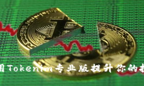 如何利用Tokenim专业版提升你的投资策略