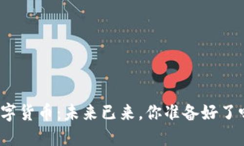 数字货币：未来已来，你准备好了吗？