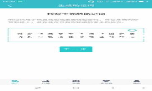 如何注册以太坊挖矿钱包：一步一步教你打造自己的数字资产

以太坊, 挖矿钱包, 区块链, 数字资产/guanjianci

在数字货币的世界中，以太坊（Ethereum）作为一种热门的区块链平台，不仅是通过交易获得收益的方式之一，还吸引了许多矿工通过挖矿来获得以太币（ETH）。而要参与挖矿，第一步就是注册一个以太坊挖矿钱包。在这篇文章中，我将为你提供一步一步的指导，帮助你轻松注册自己的以太坊挖矿钱包。你准备好了吗？

什么是以太坊挖矿钱包？

在深入注册流程之前，我们需要了解什么是以太坊挖矿钱包。简单来说，以太坊挖矿钱包是一种数字钱包，用于存储和管理你的以太币。它不仅能够允许你方便地接收和发送ETH，还能作为你挖矿收益的主要存储工具。你是不是也曾想过如何有效管理自己的数字资产？选择一个合适的钱包是很重要的一步。

选择以太坊挖矿钱包类型

在注册钱包之前，首先要决定使用哪种类型的钱包。以太坊钱包通常分为三种主要类型：

ul
    listrong热钱包/strong：在线钱包，方便快捷，但安全性相对较低。适合频繁交易用户。/li
    listrong冷钱包/strong：离线存储的硬件钱包，安全性高，适合长期存储投资者。/li
    listrong纸钱包/strong：将钱包的私钥和公钥打印在纸上，安全性极高，但易于丢失。/li
/ul

你想要更便捷的使用方式，还是更安全的存储方式呢？选择适合你的钱包类型，将为之后的挖矿之旅打下良好的基础。

如何注册以太坊挖矿钱包

接下来，我们将详细介绍如何注册一个以太坊挖矿钱包。以下是注册流程的步骤：

h41. 注册在线钱包/h4

如果你选择使用热钱包（如MetaMask或MyEtherWallet），首先访问他们的官方网站，找到“创建钱包”或“注册”选项。

在该页面上，你将被要求设置密码。请确保选择一个强密码，包含字母、数字和特殊字符。你认为强密码的重要性有多大？

完成密码设置后，系统通常会提供一个助记词（或者称为恢复短语）。请务必将其妥善保管，因为这是你恢复钱包的唯一方式。如果丢失助记词，你将无法找回钱包里的以太币！你是否有考虑到备份的重要性呢？

h42. 冷钱包的注册/h4

对于冷钱包，例如Ledger Nano S或Trezor，购买并按照厂家提供的说明进行设置。

安装必要的软件，创建一个新钱包，并记录你的助记词。冷钱包的优势就在于其高度安全，若是你的财产很大，是否考虑过使用冷钱包的安全性呢？

h43. 设置钱包参数/h4

无论你选择哪种类型的钱包，成功注册后，你都将获得一个以太坊地址。这个地址就像是你的银行账户号码，用于接收和发送ETH。

你可以选择在钱包中设置不同的参数，例如交易费用、通知等。这些设置会影响你的交易体验，想必你也希望能获得更快速、更便宜的交易吧？

怎样从挖矿池连接钱包

在注册完以太坊挖矿钱包后，你就可以选择加入一个挖矿池（Mining Pool）进行挖矿了。挖矿池是一种将多个矿工的计算能力结合起来，提高奖励的方式。

在挖矿池的网站上，你将需要输入你的以太坊地址，以便挖矿收益能够发到你的钱包中。你是否期待着通过挖矿获得更多的ETH呢？

保护你的以太坊钱包

在完成注册和挖矿设置后，安全性仍然是一个不可忽视的话题。你需要考虑如何保护自己的以太坊钱包，以避免黑客攻击和盗窃。

一些常见的安全措施包括：

ul
    li定期更新密码，使用复杂的组合。/li
    li启用两步验证，增加一种额外的安全层。/li
    li定期备份钱包数据，以防万一。/li
/ul

你认为你的资产安全了吗？这绝对是一个不能忽视的问题。

总结

通过上面的步骤，相信你已经掌握了如何注册以太坊挖矿钱包的基本知识。无论你是新手还是资深矿工，正确的钱包是你以太坊之旅的基础。记住，选择合适的钱包类型、确保钱包安全、以及及时备份数据，是实现你的挖矿目标的关键。

在这个充满机会的区块链世界中，任何小细节都可能影响你的投资回报率。你准备好开始你的挖矿旅程了吗？ 

如有疑问或其他建议，欢迎在评论区与我互动，也许你的问题与许多其他区块链爱好者的心声是一样的！其实，你从中得到了什么感悟呢？

感谢你阅读这篇文章，希望对你的以太坊挖矿之旅有所帮助，祝好运！