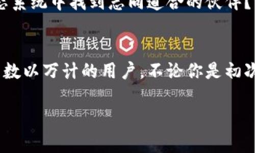   Tokenim钱包官网安卓版下载：安全便捷的数字资产管理工具 / 
 guanjianci Tokenim钱包, 数字资产, 钱包下载, 安卓版 /guanjianci 

引言
在数字货币迅猛发展的时代，越来越多的人开始关注和使用数字资产。随着投资者需求的增加，各种钱包软件层出不穷。而Tokenim钱包作为一款备受瞩目的数字资产管理工具，凭借其安全性和便捷性，逐渐赢得了用户的信赖。你是不是也在寻找一个可靠的数字钱包？今天，我们将深入探讨Tokenim钱包的功能、特色以及安卓版下载的便捷性。

什么是Tokenim钱包？
Tokenim钱包是一款针对数字资产投资者和用户设计的移动钱包应用。它支持多种类型的数字货币，尤其是在以太坊和比特币领域表现出色。Tokenim钱包不仅提供基本的存储和转账功能，更在安全性和用户体验上做出了卓越的努力，成为许多投资者的首选。

Tokenim钱包的主要功能
一款优秀的钱包软件应该具备哪些功能？Tokenim钱包在这方面做得非常出色。以下是其核心功能的详细介绍：

h41. 多币种支持/h4
Tokenim钱包不仅支持比特币（BTC）和以太坊（ETH），还包括多种主流数字货币。对于有多样化投资需求的用户来说，这无疑是一个极大的便利。你还在为如何管理多种币种而烦恼吗？Tokenim帮你轻松解决。

h42. 安全性/h4
在数字资产存储上，安全性无疑是首要考虑的因素。Tokenim钱包采用了多重加密技术，确保用户的资产安全。此外，用户还可以设置生物识别（如指纹）和双重认证，进一步增强安全性。你敢相信，这么简单的一款应用竟然能给你带来如此高的数据安全保护吗？

h43. 用户友好的界面/h4
Tokenim钱包的用户界面，操作流畅。即使是初次接触数字货币的用户，也能在短时间内上手。网站设计风格友好而现代，给用户带来愉悦的体验。有没有想过，不同的设计理念如何影响用户的使用体验？

h44. 高效的交易体验/h4
Tokenim钱包提供实时价格信息，让用户能够快速做出投资决策。同时，转账速度也相对较快，将区块链的优势发挥到了极致。帮助用户在恰当的时机完成交易，你说，这是不是一个非常炫酷的功能呢？

Tokenim钱包安卓版下载指南
为了让更多的用户能够体验到Tokenim钱包的优势，开发团队特别推出了安卓版的下载。那么，如何顺利下载Tokenim钱包的安卓版呢？以下是具体的步骤：

h41. 访问官网/h4
首先，确保你访问的是Tokenim钱包的官方网站。官方网站通常会提供最新版本的软件下载链接，保证用户下载到安全、完整的应用程序。你是否曾因下载到了假冒软件而感到后悔呢？选择官方网站下载是明智的第一步。

h42. 点击下载链接/h4
在官网首页，你将找到安卓版下载的选项，通常以明显的图标或按钮形式呈现。确保你的手机型号和系统版本支持该应用，这样才能避免不必要的麻烦。

h43. 安装应用/h4
下载完成后，找到下载的APK文件，点击进行安装。请务必允许手机设置中的未知来源安装选项，以确保能够顺利安装应用。你是不是觉得这一步骤很简单呢？实际操作中，很多用户因为小问题而错失了安装的机会。

h44. 注册与登录/h4
安装完成后，打开Tokenim钱包应用，按照提示进行注册或登录。在登录过程中，确保选择强密码，增强账户的安全性。你有没有想过，简单的规则却能在生活中产生重要影响？

Tokenim钱包的优势与市场前景
你是否在考虑选择一款数字钱包，但又被繁杂的信息所困扰？Tokenim钱包以其独特的优势，成功在市场中占据了一席之地。

h41. 持续创新/h4
Tokenim团队致力于持续和升级产品，不断推出新功能，提升用户体验。他们的目标不仅是成为一个钱包，更是一个全面的数字资产管理平台。想象一下，未来的Tokenim钱包可能会提供哪些令人兴奋的新功能呢？

h42. 良好的用户反馈/h4
大量的用户反馈表明，Tokenim钱包在使用过程中稳定性和安全性都得到了认可。这为新用户的选择提供了非常实用的参考依据。你是否愿意相信，大多数用户的选择反映了产品的真实水平呢？

h43. 便捷的社区生态/h4
Tokenim钱包不仅仅是一个工具，它更是一个社区。用户之间可以分享交易经验、讨论市场趋势，从而建立起良好的交流与合作网络。你是不是也希望能在这个生态系统中找到志同道合的伙伴？

总结
随着数字资产市场的不断发展，一款安全、便捷且功能强大的钱包成为了每位投资者的必备工具。Tokenim钱包凭借其实用的功能和良好的用户体验，成功吸引了数以万计的用户。不论你是初次接触数字货币的新手，还是有经验的投资者，Tokenim钱包都将是一个值得信赖的选择。记得务必访问Tokenim官网，下载最新的安卓版，开启你的数字财富之旅！

在这场数字资产的浪潮中，你准备好与Tokenim钱包一起前行了吗？既然机会就在眼前，不妨立即行动，下载并体验这款出色的应用吧！