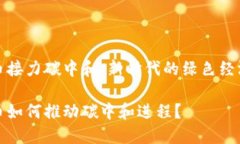 数字货币接力碳中和：新