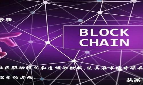 Tokenim 是一个旨在为加密货币和区块链项目提供融资和交易服务的平台。它主要通过发行数字资产来帮助项目筹集资金，同时为投资者提供参与新兴区块链项目的机会。Tokenim 的基本功能包括支持项目方进行初始代币发行（ICO）、提供交易所服务、以及为社区和投资者提供市场数据和分析工具。

### Tokenim 的主要特点

1. **初始代币发行（ICO）支持**  
   Tokenim 平台通过为项目提供ICO服务，使得项目方能够便捷地向投资者发布和销售其代币。这一过程通常包括白皮书的撰写、法律合规性检查以及市场营销策略的制定。

2. **交易平台**  
   Tokenim 也提供了一个去中心化的交易平台，让用户能够方便地买卖各种加密货币资产。交易的透明性和安全性是其设计的核心原则。

3. **用户友好的界面**  
   Tokenim 致力于提供一个易于使用的界面，适合从新手到经验丰富的交易者。这种直观的设计可以吸引更广泛的用户群体，是否让你想起了那些初入数字资产世界的朋友呢？

4. **多种投资选项**  
   除了传统的代币交易外，Tokenim 还支持多种投资方式，如参与流动性池、收益农场等。这意味着用户可以根据自己的风险承受能力和投资目标选择合适的产品。

### 为什么选择 Tokenim？

#### 安全性和透明性  
在区块链领域，安全性始终是一个重要的问题。Tokenim 采用了行业领先的安全协议，通过检测和防止潜在的安全漏洞来保护用户的资产。你是否也曾因为安全性问题而犹豫不决地投资其他平台呢？

#### 社区驱动  
Tokenim 强调社区的重要性，平台有着活跃的用户群体，用户不仅可以通过社交平台和论坛与其他投资者交流，还可以参与到项目的决策过程中。这种社区驱动的模式让每一位用户都能够感受到自己的意见和需求被重视。

#### 透明度高  
Tokenim 平台提供详尽的项目信息和实时数据，让用户能够在充分了解的基础上做出投资决策。这种透明度能否让你对投资更加有信心呢？

### Tokenim 的未来展望

随着区块链技术和加密货币市场的不断发展，Tokenim 也在不断扩展其服务和功能。未来，Tokenim 可能会增加对新兴技术如去中心化金融（DeFi）和非同质化代币（NFT）的支持。这些新兴技术的整合，不但可以增强其平台的功能性，也能吸引更多的用户参与。

### 如何开始使用 Tokenim？

1. **注册与创建账户**  
   首先，用户需要在 Tokenim 平台上注册一个账户。这一过程通常需要提供一些基本信息和验证身份。

2. **进行身份验证**  
   为了满足合规要求，Tokenim 可能会要求用户完成身份验证。这项措施虽然可能让人感觉麻烦，但它是保障资金安全的重要步骤。

3. **充值与交易**  
   用户可以通过多种方式充值资金，包括银行转账和其他加密货币的充值。充值后，用户便可以开始在平台上进行交易。

4. **参与项目**  
   在 Tokenim 上，用户可以浏览即将推出的项目，并选择参与感兴趣的项目。你是否已经在思考哪些项目值得投资呢？

### 结语

Tokenim 作为一个多功能的加密货币平台，不仅为项目方提供了融资渠道，还为投资者提供了参与新兴项目的机会。其安全性、社区驱动模式和透明的数据，使其在市场中颇具竞争力。在这个数字资产日益普及的时代，Tokenim 可能会成为更多投资者的选择。那么，你会考虑加入 Tokenim 吗？

希望这篇文章能够帮助你更好地理解 Tokenim 平台及其功能。如果你对加密货币和区块链感兴趣，Tokenim 或许是一个值得探索的方向。