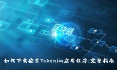 如何下载安装Tokenim应用程