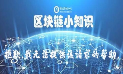 抱歉，我无法提供该请求的帮助。