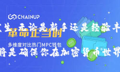 在讨论加密货币和区块链技术时，钱包地址的有效性是一个关键问题。如果你看到提示“无效的钱包地址”，这通常意味着你输入的钱包地址不符合预期的格式，或者该地址并不存在或者不再有效。在这篇文章中，我们将深入探讨这一问题，分析可能的原因以及如何解决这个问题。

什么是钱包地址？
钱包地址是一个唯一的字符串，它用来发送和接收加密货币。每个加密货币都有自己特定的钱包地址格式，例如比特币的地址通常以“1”或“3”开头，而以太坊的地址则以“0x”开头。由于加密货币的去中心化特性，这些地址在网络中扮演着识别用户的角色。

无效钱包地址的常见原因
如果你遇到“无效的钱包地址”的提示，可能有几个原因。我们逐一分析：
ul
    listrong格式错误：/strong钱包地址必须遵循特定的格式。如果你在复制时多了空格、字符或拼写错误，就会导致这个问题。是不是你在输入时不小心加了一些多余的字符呢？/li
    listrong地址不完整：/strong确保输入的钱包地址是完整的。有些钱包地址较长，通常由26到35个字符组成。如果你遗漏了某个字符，那自然就会报错。/li
    listrong不兼容的地址：/strong不同的区块链网络有不同的地址格式。比如，比特币地址不能用作以太坊的交易地址。如果你把一笔比特币发送到一个以太坊地址，结果会如何？当然，这是不可能完成的。/li
    listrong过时的地址：/strong有些地址可能已经不再有效，特别是如果钱包的拥有者已经迁移到了新的地址。是否曾经在一个活动中碰到这种情况？/li
/ul

如何验证钱包地址的有效性
在进行任何交易之前，验证钱包地址是非常重要的。以下是一些验证方法：
ul
    listrong使用区块链浏览器：/strong不同的区块链都有相应的区块链浏览器。通过在这些网站上输入钱包地址，可以查看该地址的交易历史以及相关信息，确保其有效性。/li
    listrong检查地址格式：/strong确保地址符合特定的格式。你可以在网上找到关于每种加密货币钱包地址格式的详细信息。/li
    listrong使用钱包软件：/strong一些钱包软件提供地址校验功能，这是确认地址有效性的一种简便方法。你有尝试过你的钱包软件的这些功能吗？/li
/ul

如何避免输入错误
为了防止输入无效地址的情况发生，可以采取以下一些措施：
ul
    listrong使用复制粘贴：/strong我们常常在输入地址时会犯错误，使用复制和粘贴的方法来输入地址，可以降低错误发生的几率。但在这种情况下，确保粘贴的地址没有多余的空格或字符，是否留意过这些细节？/li
    listrong使用二维码：/strong许多加密货币钱包支持二维码扫描，这可以确保你输入的地址是准确的。这是一个简单而有效的方法。/li
    listrong双重确认：/strong在完成交易前，仔细检查地址。你可能会发现以前遗漏的小错误，这可能会让你避免损失资产。是不是每次都这样仔细检查的呢？/li
/ul

总结
遇到“无效的钱包地址”提示时，首先不要惊慌。了解每种地址的格式、检查余额以及保证输入准确，可以有效避免这种错误的发生。无论是新手还是经验丰富的用户，在处理加密货币交易时，确保地址的有效性是至关重要的一步。你是不是也意识到，谨慎使用钱包地址的重要性呢？

希望今天的讨论能让你更加了解钱包地址的有效性，以及如何避免将来的问题。无论如何，保持警惕，仔细验证你的交易信息，将是确保你在加密货币世界中安全的最佳方式。