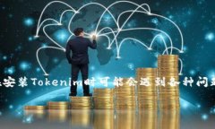 ### Tokenim安装问题的解决方