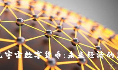 探秘元宇宙数字货币：未来经济的新边疆